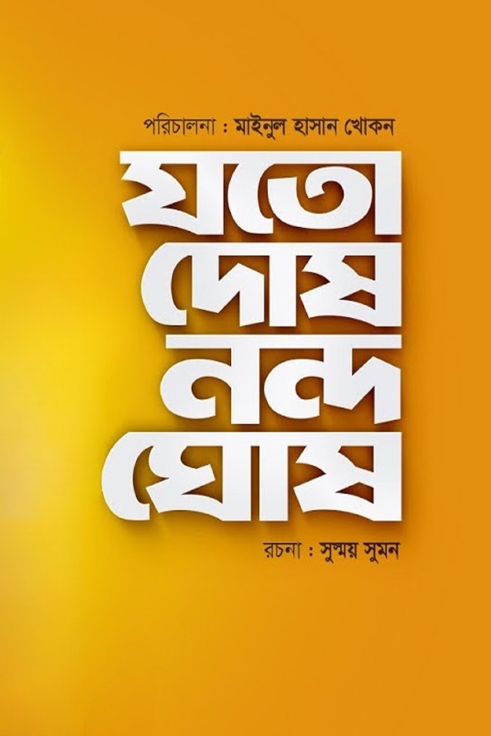Joto Dosh Nondo Ghosh