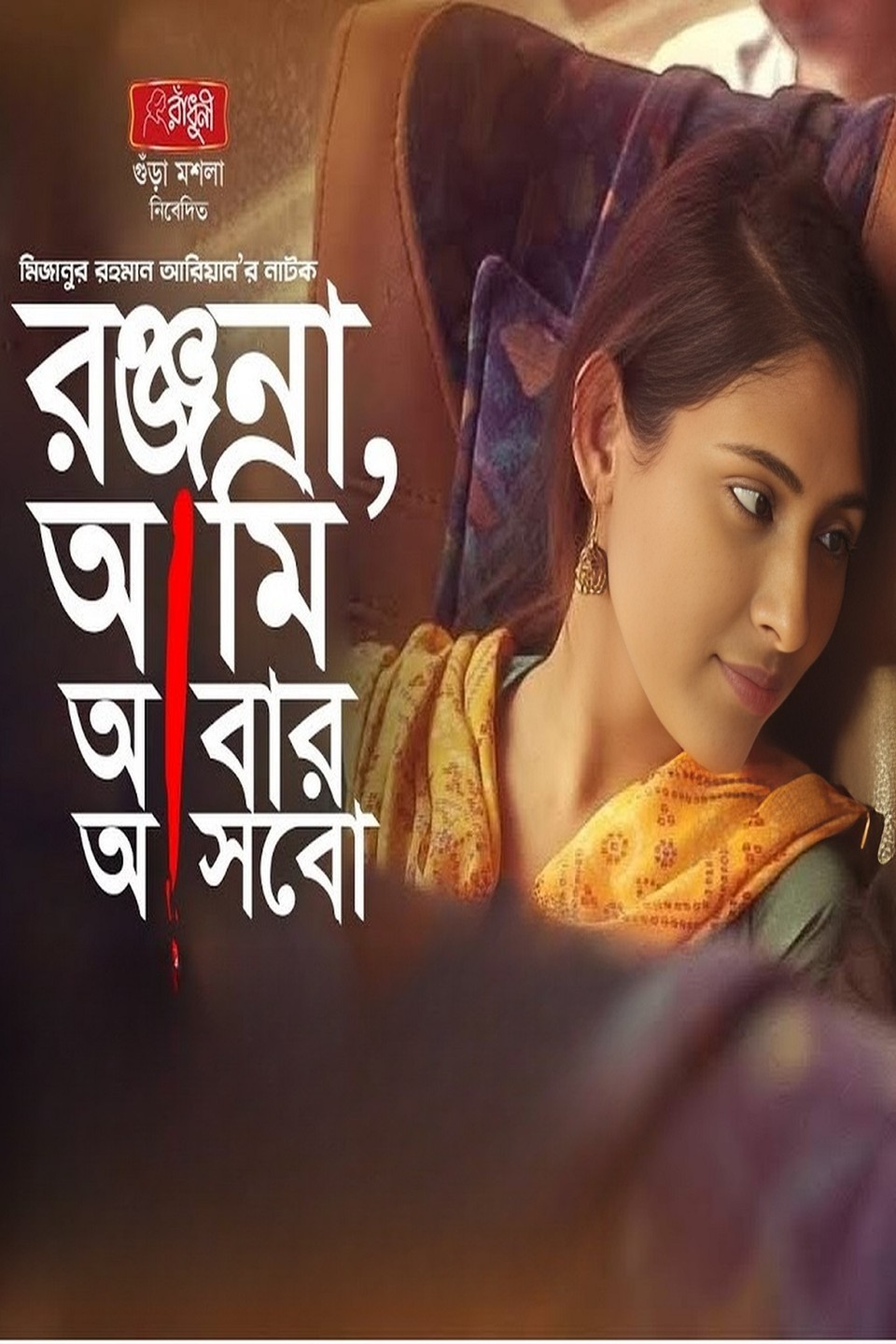 Ranjana Ami Abar Ashbo