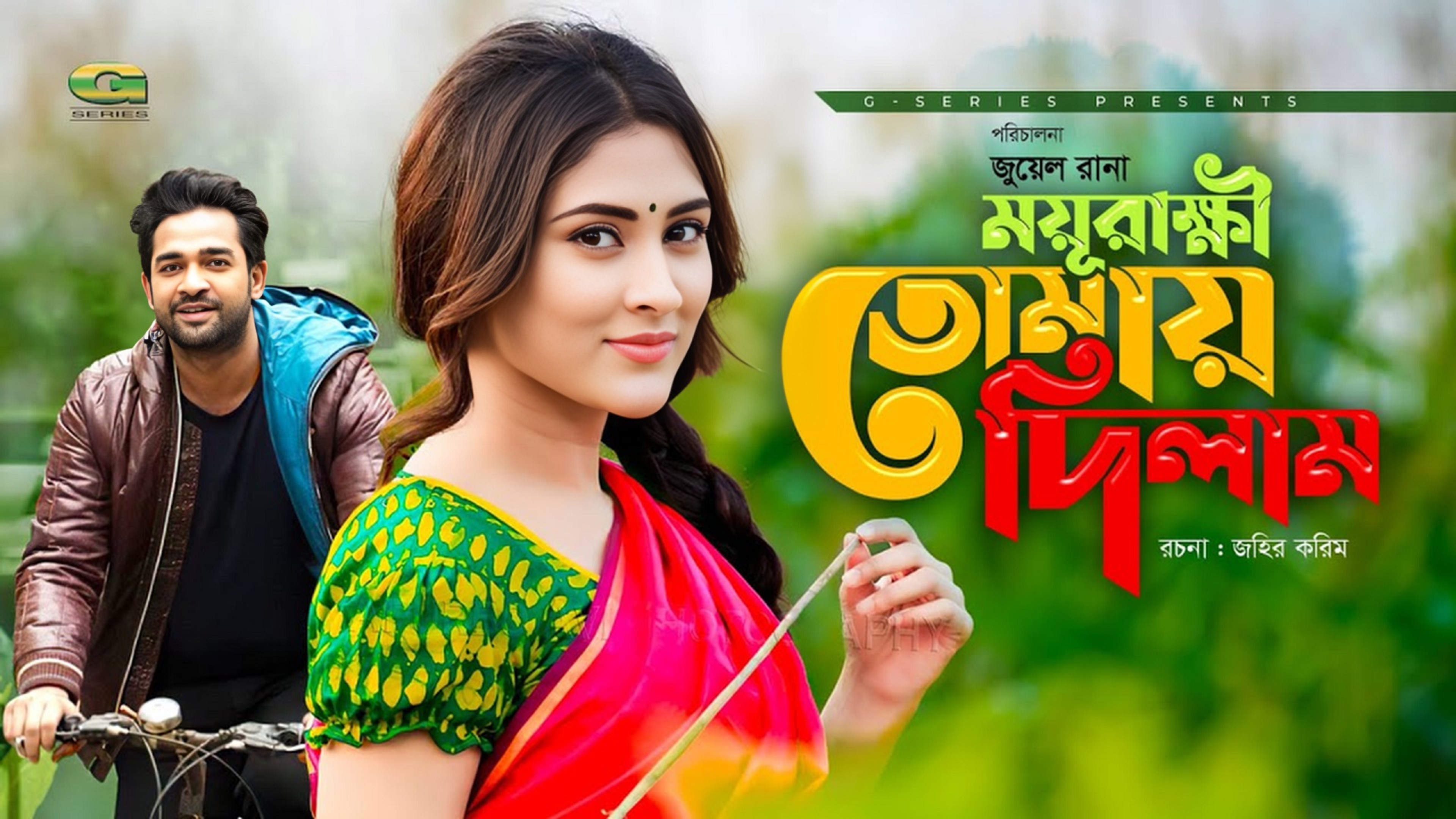 Moyurakkhi Tomay Dilam