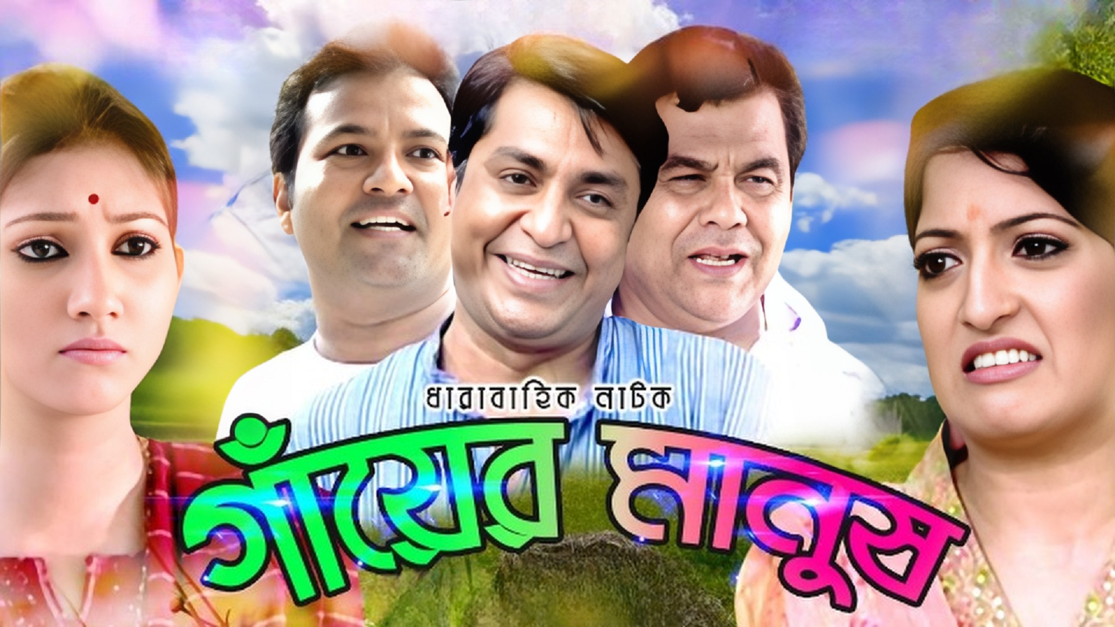Gayer Manush