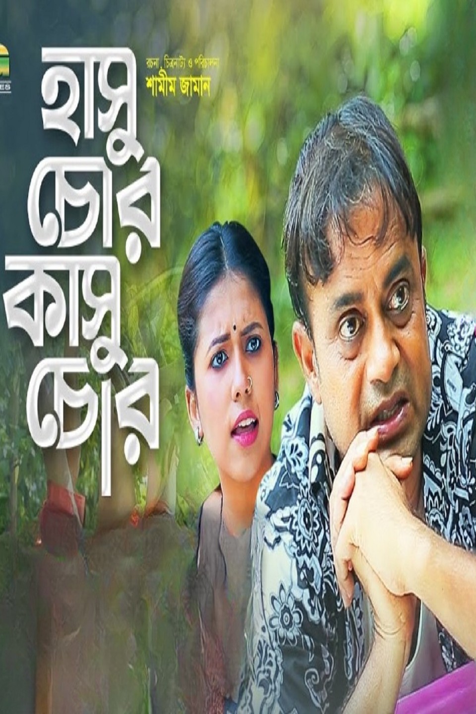 Hasu Chor Kasu Chor