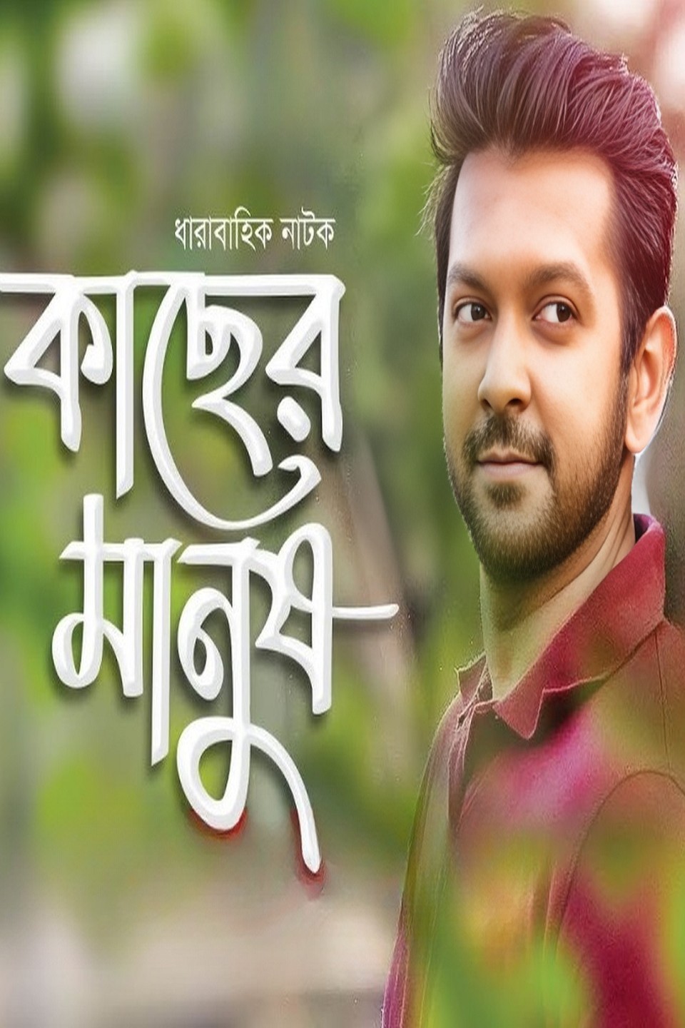 Kacher Manush