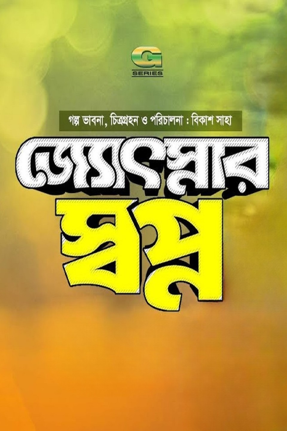 Josnar Shopno