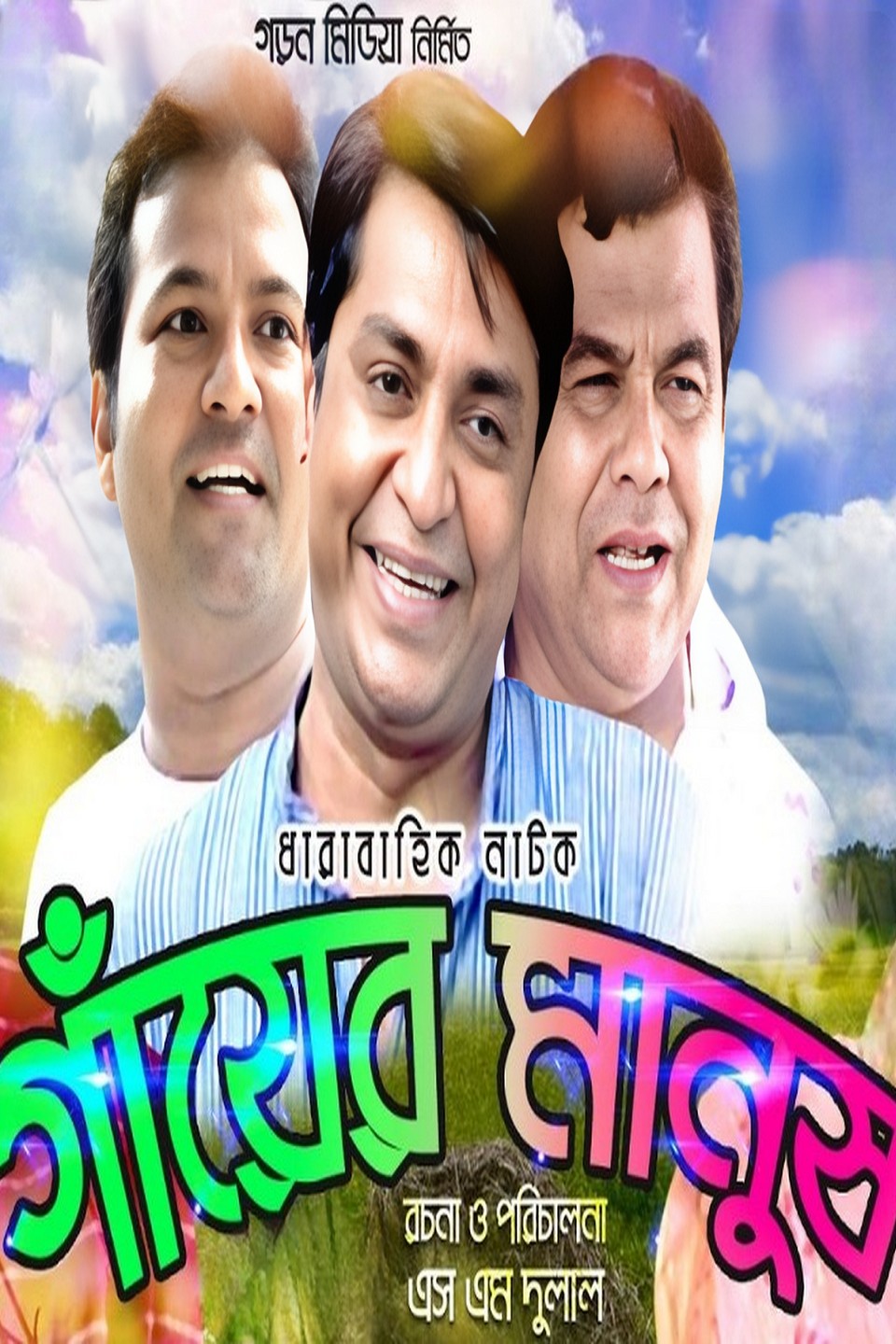 Gayer Manush