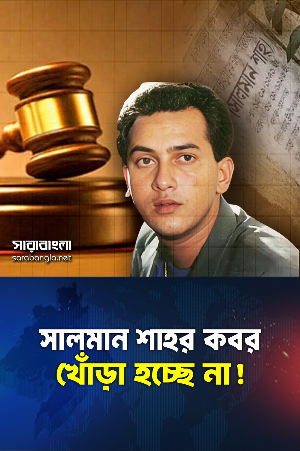সালমান শাহ  কবর উত্তোলনের অনুমতি বাতিল