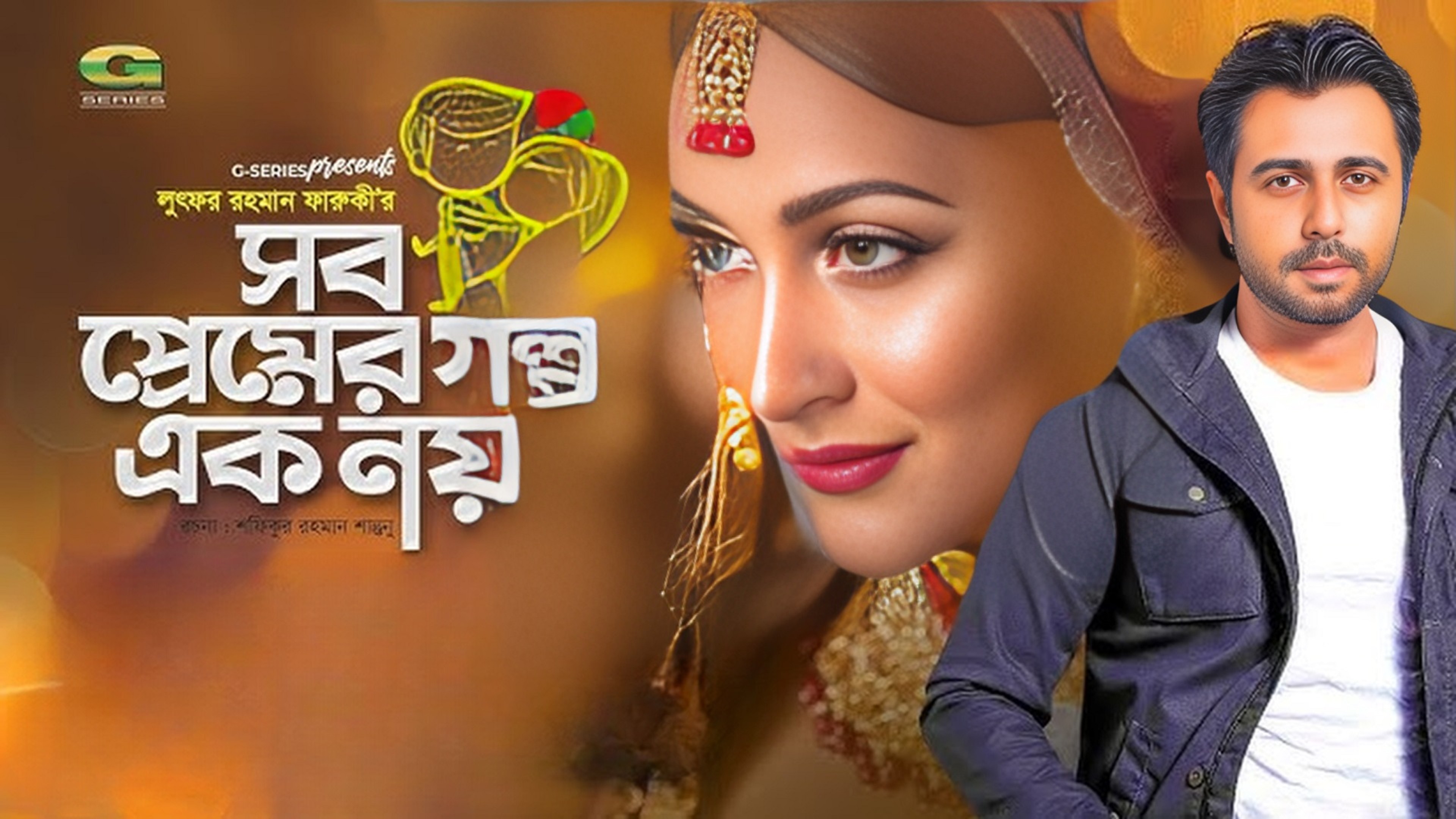 SOB PREMER GOLPO EK NOY