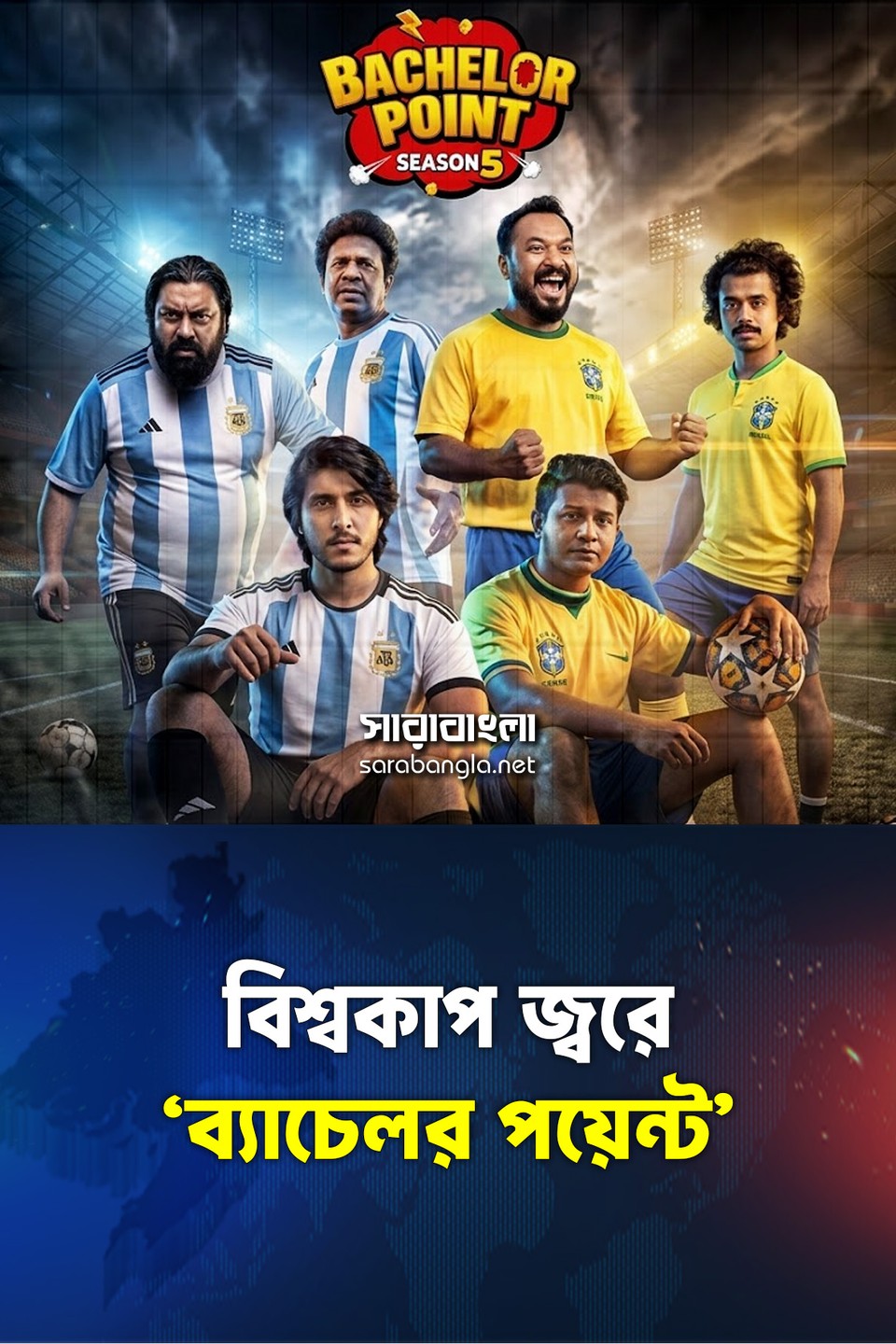 ব্যাচেলর পয়েন্টে ব্রাজিল-আর্জেন্টিনা ম্যাচ!